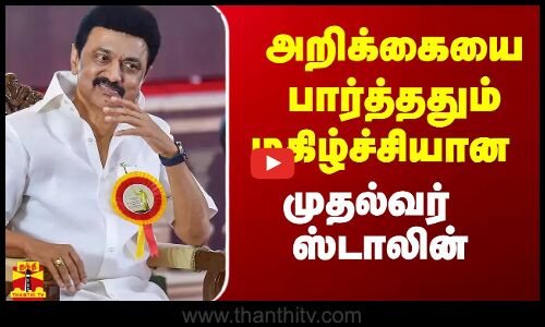 காங்கிரஸ் தேர்தல் அறிக்கையை பார்த்ததும் மகிழ்ச்சியான முதல்வர் ஸ்டாலின்