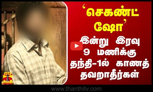 `செகண்ட் ஷோ.. இன்று இரவு 9 மணிக்கு தந்தி-1ல் காணத் தவறாதீர்கள்