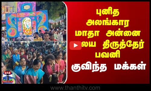 புனித அலங்கார மாதா அன்னை ஆலய திருத்தேர் பவனி - குவிந்த மக்கள்