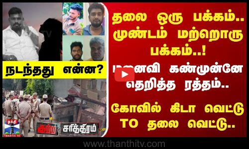 தலை ஒரு பக்கம்.. முண்டம் மற்றொரு பக்கம்..! கோவில் கிடா வெட்டு TO தலை வெட்டு.. நடந்தது என்ன?