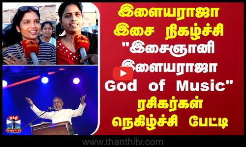 இளையராஜா இசை நிகழ்ச்சி இசைஞானி இளையராஜா God of Music ரசிகர்கள் நெகிழ்ச்சி பேட்டி