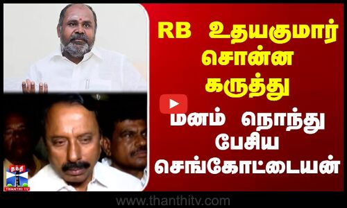 Sengottaiyan vs Edappadi | RB உதயகுமார் சொன்ன கருத்து - மனம் நொந்து பேசிய செங்கோட்டையன்