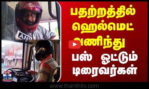 பதற்றத்தில் ஹெல்மெட் அணிந்து பஸ் ஓட்டும் டிரைவர்கள்