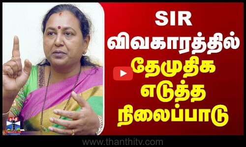 Premalatha Vijayakanth | SIR விவகாரத்தில் தேமுதிக எடுத்த நிலைப்பாடு