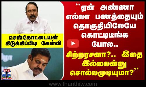ADMK | Sengottaiyan சிற்றரசனா?.. இதை இல்லைன்னு சொல்லமுடியுமா ?’’.. செங்கோட்டையன் கிடுக்கிப்பிடி கேள்வி