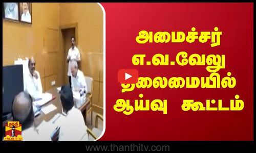 அமைச்சர் எ.வ.வேலு தலைமையில் ஆய்வு கூட்டம்