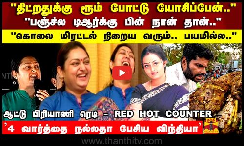 தேர்தலுக்கு பின் ஆடு அரசியல விட்டு ஓடிடும் - 4 வார்த்தை நல்லதா பேசிய விந்தியா