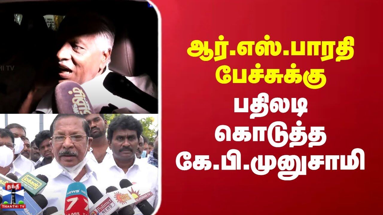 ஆர்.எஸ்.பாரதி பேச்சுக்கு பதிலடி கொடுத்த கே.பி.முனுசாமி