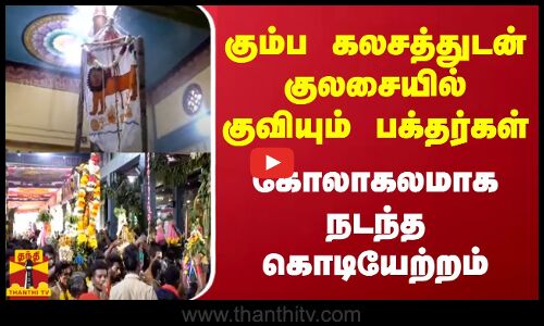 கும்ப கலசத்துடன் குலசையில் குவியும் பக்தர்கள்.. கோலாகலமாக நடந்த கொடியேற்றம்