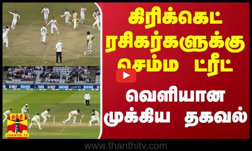 டெஸ்ட் கிரிக்கெட் ரசிகர்களுக்கு செம்ம ட்ரீட் - வெளியான முக்கிய தகவல்