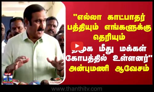 Anbumani speech || dmk || திமுக மீது மக்கள் கோபத்தில் உள்ளனர் - அன்புமணி ஆவேசம்