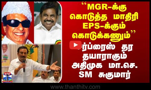 SM Sugumar | ADMK | Edappadi | எடப்பாடிக்கு சர்ப்ரைஸ் தர தயாராகும் அதிமுக மா.செ. SM சுகுமார்