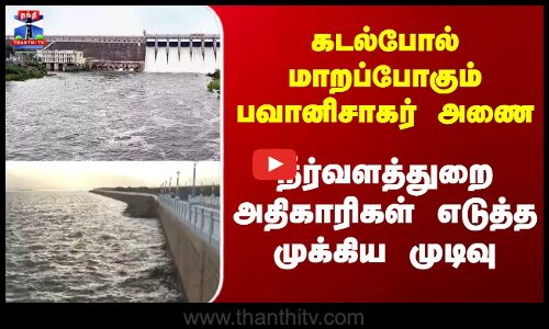 Bavanisagar || கடல்போல் மாறப்போகும் பவானிசாகர் அணை; நீர்வளத்துறை அதிகாரிகள் எடுத்த முக்கிய முடிவு