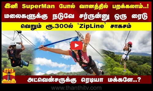 இனி SuperMan போல் வானத்தில் பறக்கலாம்..!  மலைகளுக்கு நடுவே சர்ருன்னு ஒரு ரைடு  வெறும் ரூ.300ல் ZipLine சாகசம்