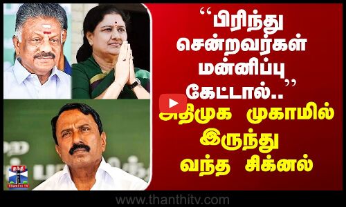 ADMK | OPS | ``பிரிந்து சென்றவர்கள் மன்னிப்பு கேட்டால்..’’ - அதிமுக முகாமில் இருந்து வந்த சிக்னல்