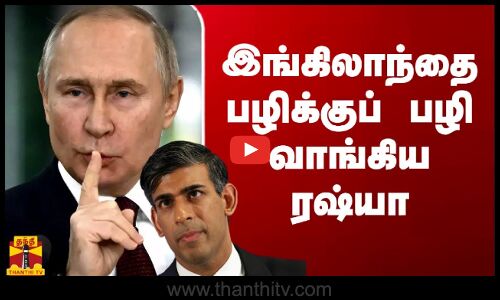 இங்கிலாந்தை பழிக்குப் பழி வாங்கிய ரஷ்யா