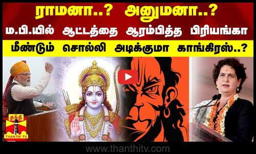 ராமனா..? அனுமனா..? ம.பி.யில் ஆட்டத்தை ஆரம்பித்த பிரியங்கா.. மீண்டும் சொல்லி அடிக்குமா காங்கிரஸ்..?