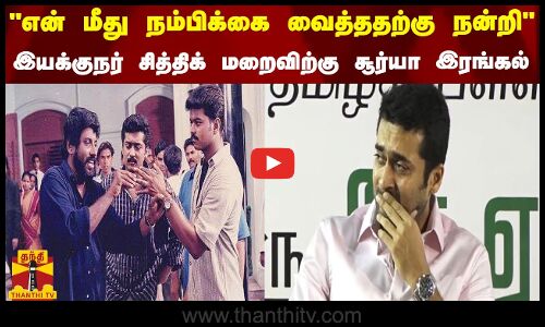 என் மீது நம்பிக்கை வைத்ததற்கு நன்றி - இயக்குநர் சித்திக் மறைவிற்கு நடிகர் சூர்யா இரங்கல்