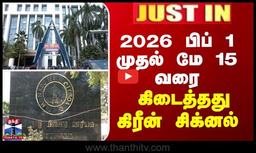 2026 பிப் 1 முதல் மே 15 வரை - கிடைத்தது கிரீன் சிக்னல்