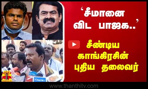 `சீமானை விட பாஜக.. -  சீண்டிய காங்கிரசின் புதிய தலைவர்