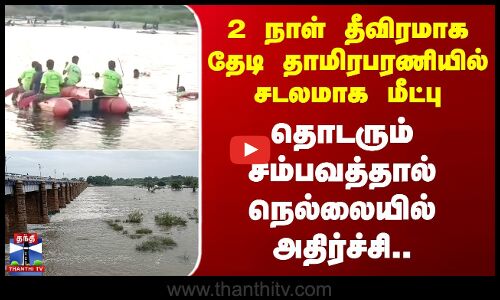 2 நாள் தீவிரமாக தேடி தாமிரபரணியில் சடலமாக மீட்பு - நெல்லையில் அதிர்ச்சி..