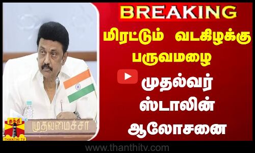 #BREAKING || மிரட்டும் வடகிழக்கு பருவமழை - முதல்வர் ஸ்டாலின் ஆலோசனை