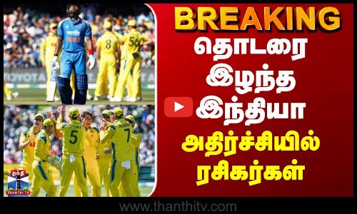 BREAKING || தொடரை இழந்த இந்தியா... அதிர்ச்சியில் ரசிகர்கள்