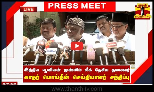 🔴LIVE : இந்திய யூனியன் முஸ்லிம் லீக் தேசிய தலைவர் காதர் மொய்தீன் செய்தியாளர் சந்திப்பு