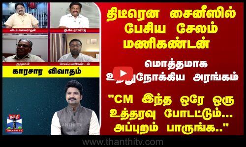 AE | திடீரென சைனீஸில் பேசிய சேலம் மணிகண்டன் - உற்றுநோக்கிய அரங்கம் - காரசார விவாதம்