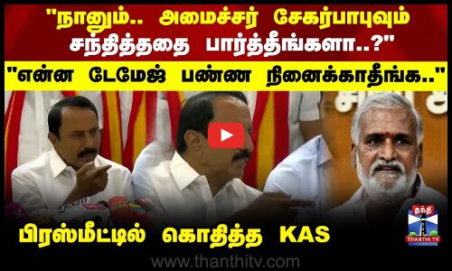 Sengottaiyan |நானும்..அமைச்சர் சேகர்பாபுவும் சந்தித்ததை பார்த்தீங்களா? பிரஸ்மீட்டில் கொதித்த KAS