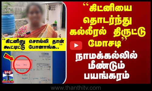 ``கிட்னியை தொடர்ந்து கல்லீரல் திருட்டு’’ - நாமக்கல்லில் மீண்டும் பயங்கரம்