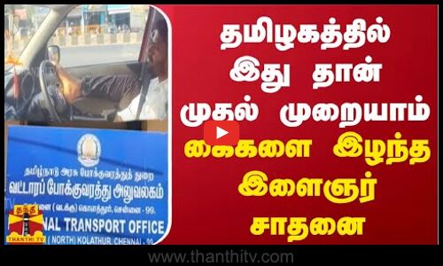 தமிழகத்தில் இது தான் முதல் முறையாம் - கைகளை இழந்த இளைஞர் சாதனை