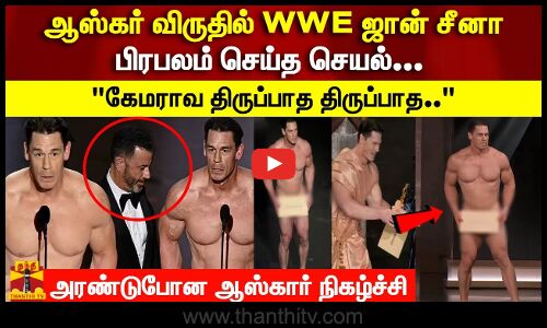 ஆஸ்கர் விருதில் WWE ஜான் சீனா பிரபலம் செய்த செயல்... கேமராவ திருப்பாத திருப்பாத..