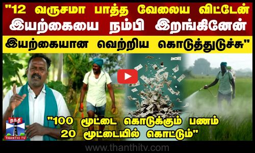 12 வருசமா பாத்த வேலைய விட்டு வந்தேன்..இயற்கையை நம்பி இறங்கினேன் -இயற்கையான வெற்றிய கொடுத்துடுச்சு
