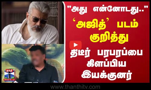 Ajithkumar | அது என்னோடது..அஜித் படம் குறித்து திடீர் பரபரப்பை கிளப்பிய இயக்குனர்