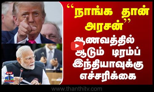 ஆணவத்தில் ஆடும் டிரம்ப் இந்தியாவுக்கு எச்சரிக்கை