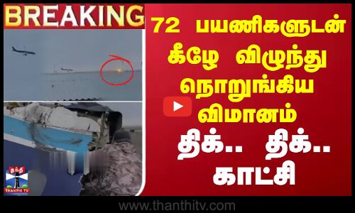 🔴LIVE : 72 பயணிகளுடன் கீழே விழுந்து நொறுங்கிய விமானம் - திக்.. திக்.. காட்சி