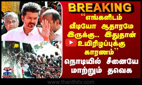 TVK Karur Stampede ``எங்களிடம் வீடியோ ஆதாரமே இருக்கு.. இதுதான் காரணம்’’... சீனையே மாற்றும் தவெக