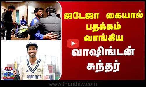 Washington Sundar | ஜடேஜா கையால் பதக்கம் வாங்கிய  வாஷிங்டன் சுந்தர்