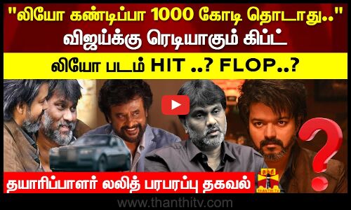 லியோ கண்டிப்பா 1000 கோடி தொடாது.. விஜய்க்கு ரெடியாகும் கிப்ட் லியோ படம் HIT ..? FLOP..?