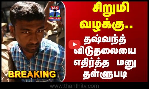 Breaking | Dhashvant Case | சிறுமி வழக்கு.. தஷ்வந்த் விடுதலையை எதிர்த்த மனு தள்ளுபடி