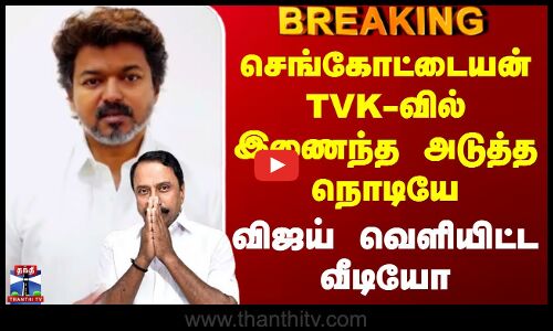 Tvk Vijay | New Video | செங்கோட்டையன் TVK-வில் இணைந்த அடுத்த நொடியே விஜய் வெளியிட்ட வீடியோ