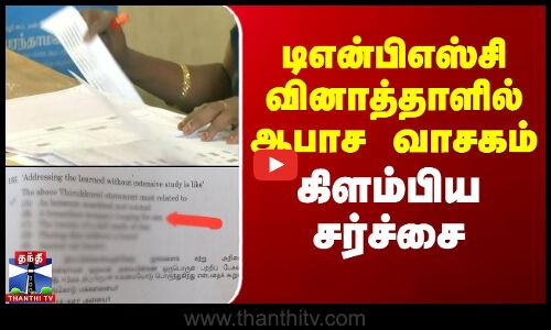 டிஎன்பிஎஸ்சி வினாத்தாளில் ஆபாச வாசகம் - கிளம்பிய சர்ச்சை