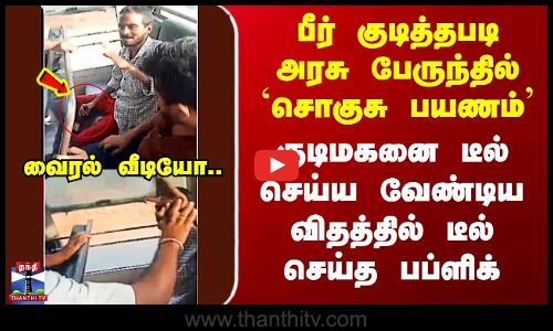 Erode | பீர் குடித்தபடி பேருந்தில் `சொகுசு பயணம்’ - டீல் செய்ய வேண்டிய விதத்தில் டீல் செய்த பப்ளிக்