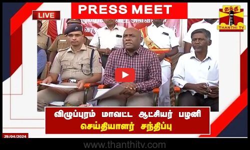 🔴LIVE : விழுப்புரம் மாவட்ட ஆட்சியர் பழனி செய்தியாளர் சந்திப்பு | Press Meet  =