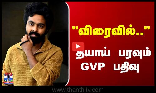 GVP | Parasakthi | விரைவில்..  அது யார்..? தீயாய் பரவும் GVP பதிவு