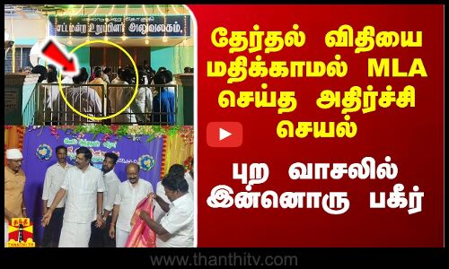 தேர்தல் விதியை மதிக்காமல் மயிலாடுதுறை MLA அதிர்ச்சி செயல்.. புற வாசலில் இன்னொரு பகீர்