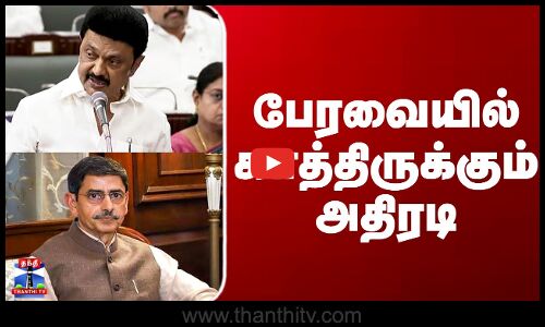 TN Assembly | MK Stalin vs RN Ravi | பேரவையில் காத்திருக்கும் அதிரடி