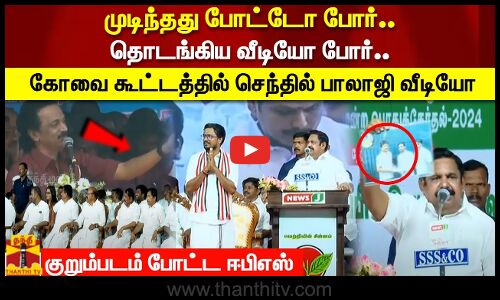 முடிந்தது போட்டோ போர்.. தொடங்கிய வீடியோ போர்.. கோவை கூட்டத்தில் செந்தில் பாலாஜி வீடியோ