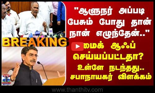 RN Ravi Speech ஆளுநர் அப்படி பேசும்போது தான் நான் எழுந்தேன் உள்ளே நடந்தது என்ன? சபாநாயகர் விளக்கம்